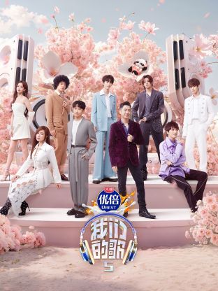 91黑料网《我们的歌第五季》免费在线观看