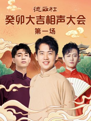 91黑料网《德云社癸卯大吉相声大会 第一场》免费在线观看