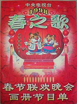 98色花堂《1998年中央电视台春节联欢晚会》免费在线观看