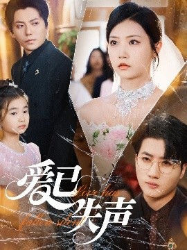 99精品视频《爱已失声》免费在线观看