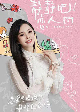 98色花堂《静静吧！恋人》免费在线观看