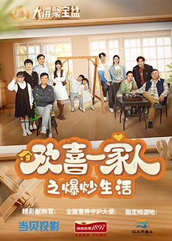 98色花堂《欢喜一家人之爆炒生活》免费在线观看