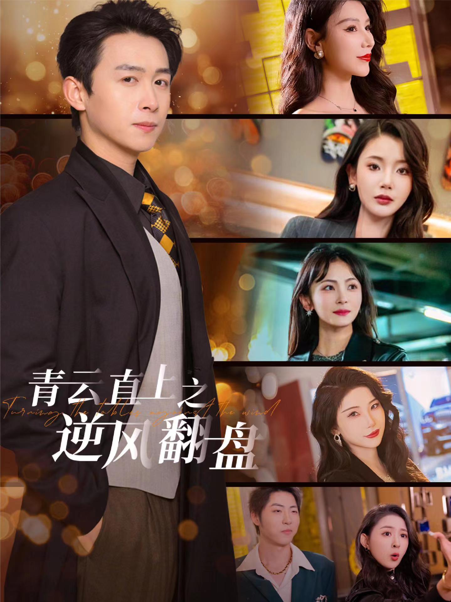 99精品视频《青云直上之逆风翻盘》免费在线观看