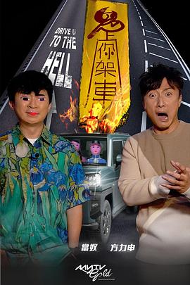 98色花堂《鬼上你架车》免费在线观看