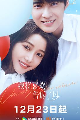 98色花堂《我将喜欢告诉了风》免费在线观看