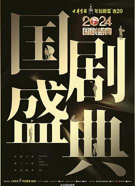 98色花堂《2024国剧盛典》免费在线观看
