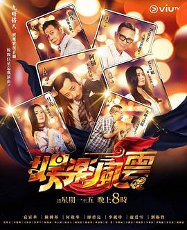 99精品视频《娱乐风云》免费在线观看