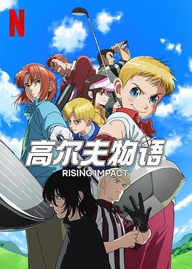 99精品视频《一击冲天第一季》免费在线观看