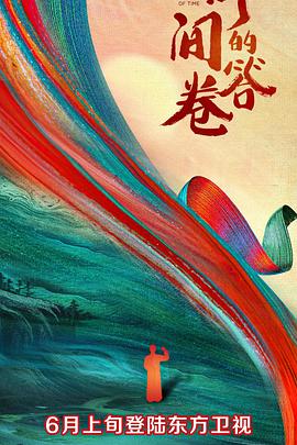 98色花堂《时间的答卷 第一季》免费在线观看