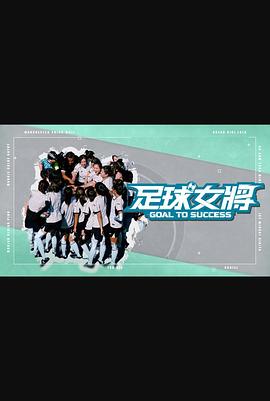 98色花堂《足球女将》免费在线观看