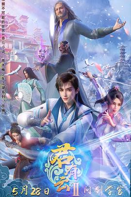 91黑料网《君有云第二季》免费在线观看