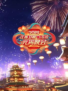 99精品视频《2025江苏卫视ai荔枝元宵晚会》免费在线观看