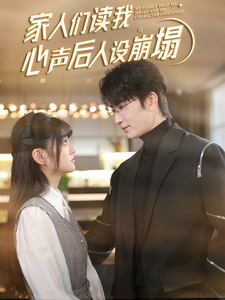 91黑料网《家人们读我心声后人设崩塌》免费在线观看