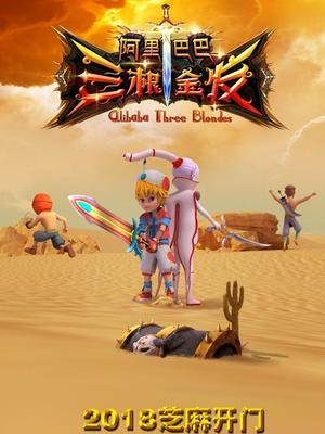 99精品视频《阿里巴巴三根金发》免费在线观看