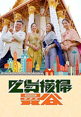 99精品视频《吃货横扫曼谷》免费在线观看