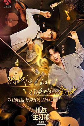 99精品视频《金曲捞之挑战主打歌》免费在线观看