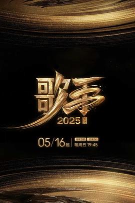 91黑料网《歌手2025》免费在线观看