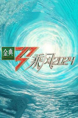 99精品视频《乘风第五季》免费在线观看