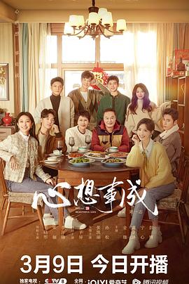 99精品视频《心想事成》免费在线观看