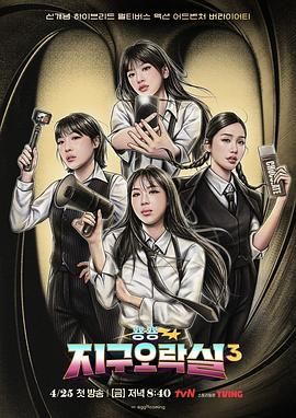 98色花堂《Biong Biong地球游戏厅 第三季》免费在线观看