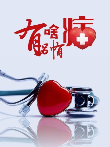 99精品视频《有啥别有病》免费在线观看