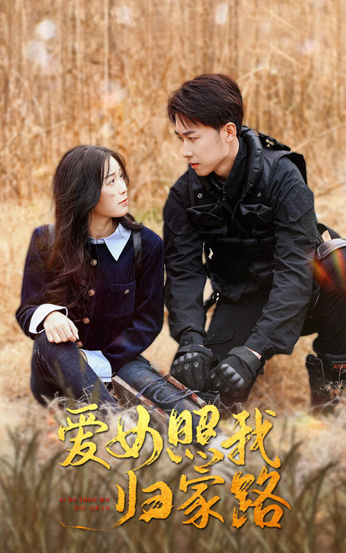 91黑料网《爱女照我归家路》免费在线观看