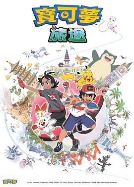 99精品视频《宝可梦旅途[电影解说]》免费在线观看