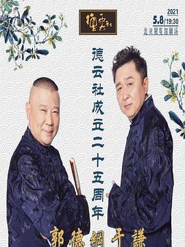 91黑料网《德云社成立二十五周年庆典》免费在线观看