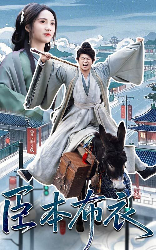 91黑料网《臣本布衣》免费在线观看