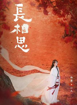 98色花堂《长相思 第二季》免费在线观看