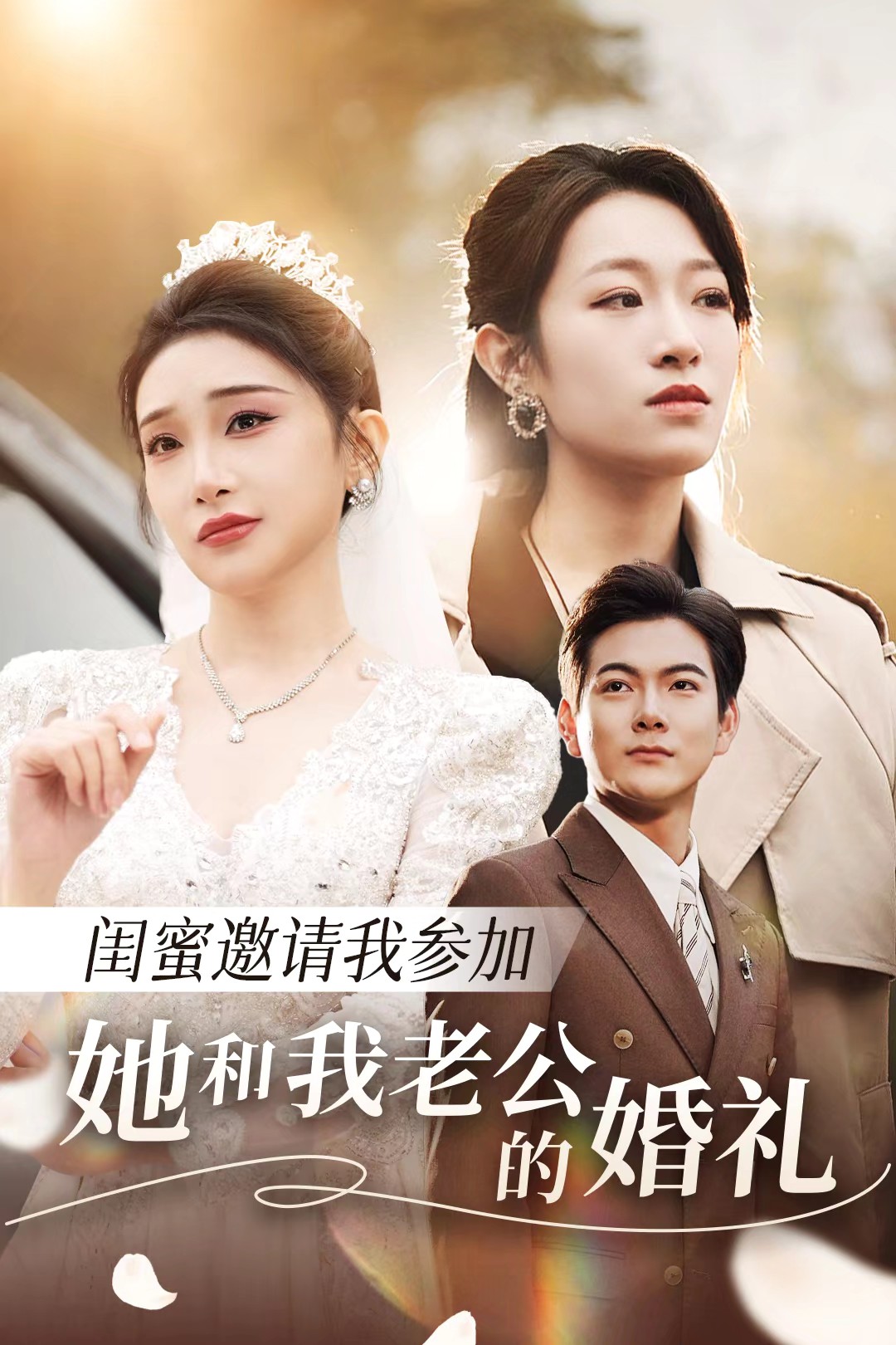 99精品视频《闺蜜邀请我参加她和我老公的婚礼》免费在线观看