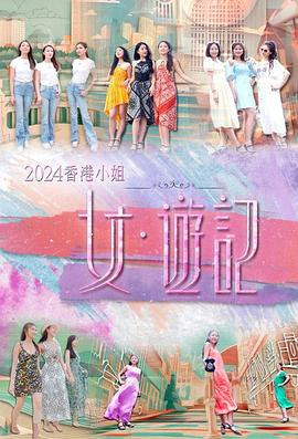 91黑料网《2024香港小姐 女·游记》免费在线观看