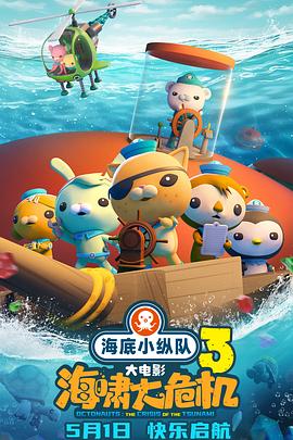 99精品视频《海底小纵队：海啸大危机[预告片]》免费在线观看