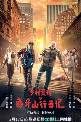 98色花堂《乡村爱情之象牙山行善记》免费在线观看