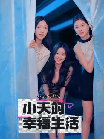 98色花堂《小天的幸福生活》免费在线观看