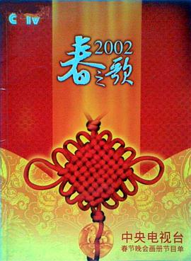 91黑料网《2002年中央电视台春节联欢晚会》免费在线观看