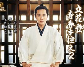 99精品视频《立花登青春备忘录2》免费在线观看