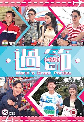 98色花堂《过节》免费在线观看