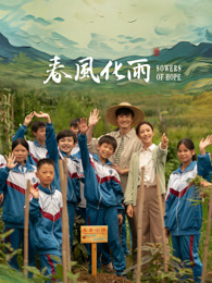 98色花堂《春风化雨》免费在线观看