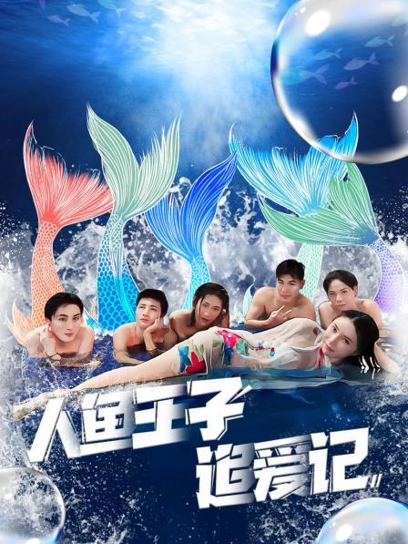 91黑料网《人鱼王子追爱记》免费在线观看