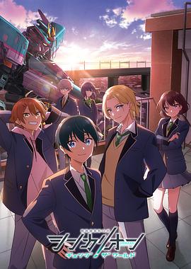 98色花堂《新干线变形机器人 CHANGE THE WORLD シンカリオン チェンジ ザ ワールド》免费在线观看