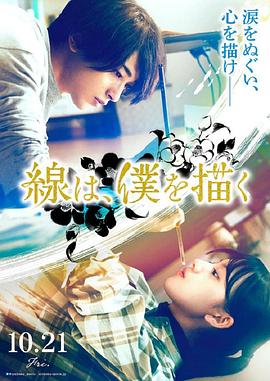 99精品视频《线，画出的我 線は、僕を描く》免费在线观看