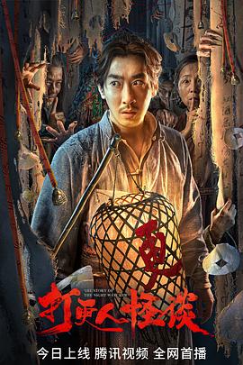 98色花堂《打更人怪谈》免费在线观看