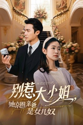 99精品视频《别惹大小姐她京圈亲爸是女儿奴》免费在线观看
