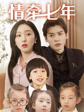 99精品视频《情牵七年》免费在线观看