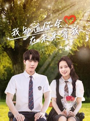 99精品视频《我知道你会在未来等我》免费在线观看