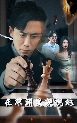 99精品视频《在深渊里凝视她》免费在线观看