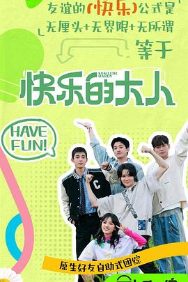 99精品视频《快乐的大人第二季》免费在线观看