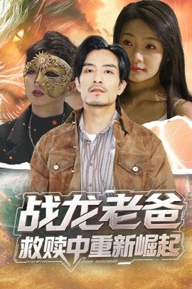 99精品视频《战龙老爸救赎中重新崛起》免费在线观看