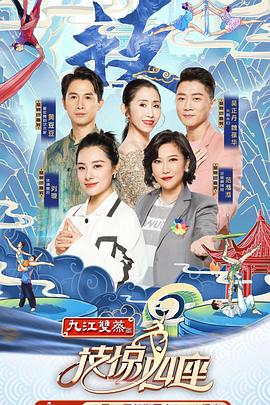 99精品视频《技惊四座第一季》免费在线观看